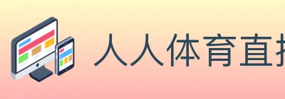 人人体育直播 logo